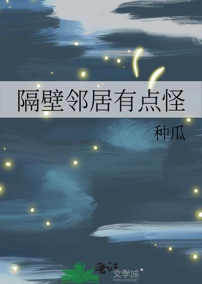 隔壁邻居有点怪声