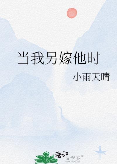 当我嫁过他任夏