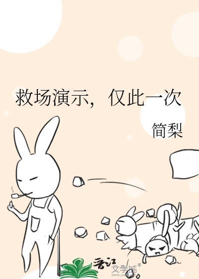 救场演示仅此一次by简梨
