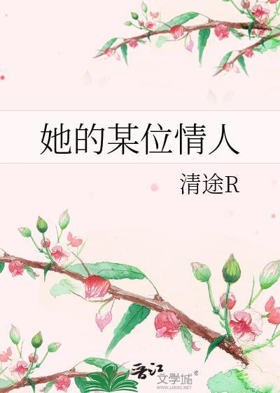 她的情是