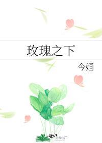 玫瑰之下 今婳笔趣阁
