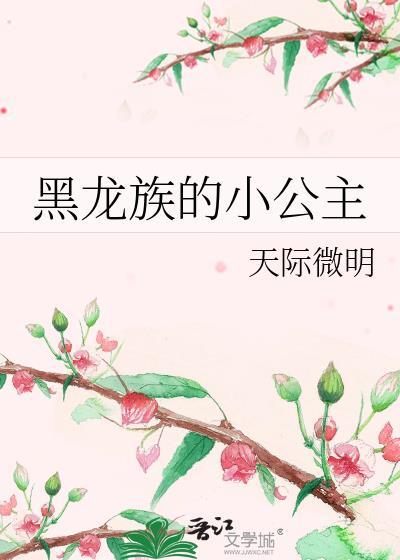 黑龙族的小公主番外
