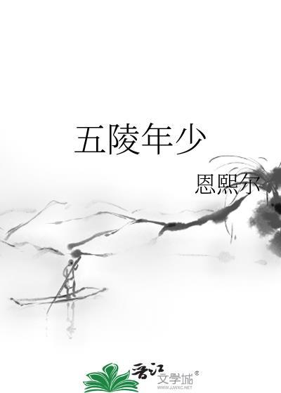 五陵年少指什么肖