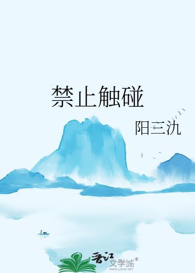禁止触碰的图片