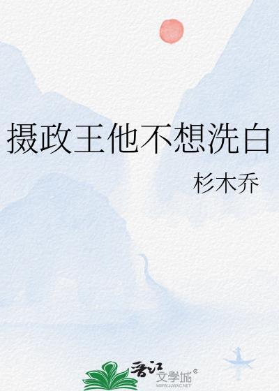 摄政王妃不好惹105章