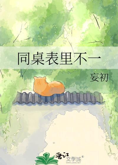 同桌表里不一免费