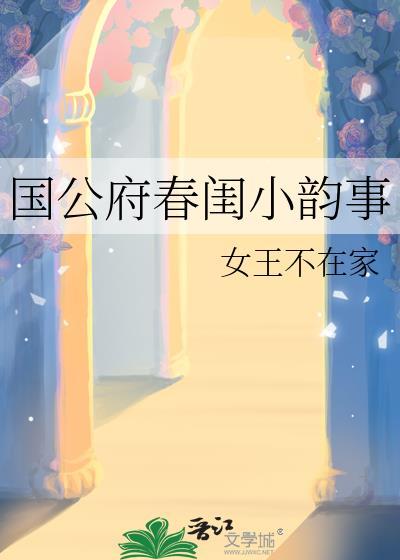 国公府春闺小韵事笔趣阁免费阅读全文