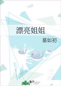 漂亮姐姐慕如初