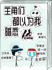主角都以为我被渣过快穿txt
