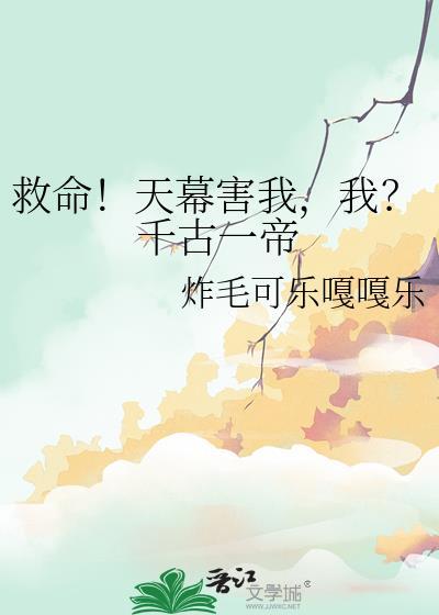 天幕透了千古一帝