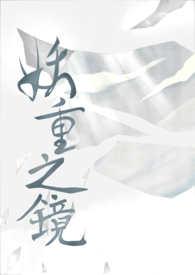 妖慝之髠