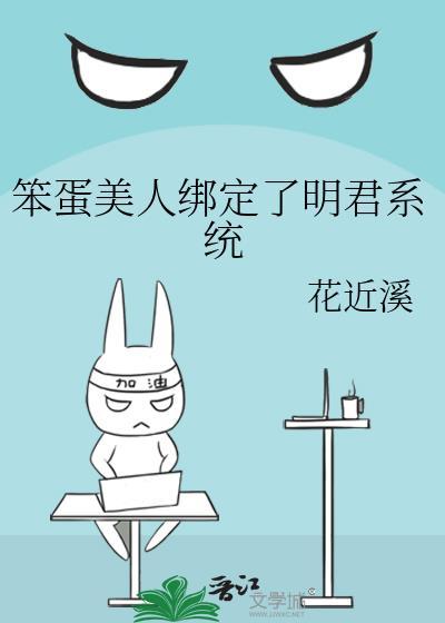 笨蛋美人绑定商战系统后