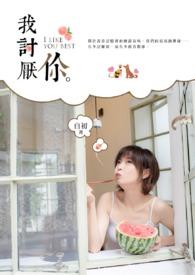 我讨厌你无心的微笑 我快无可救药是什么意思
