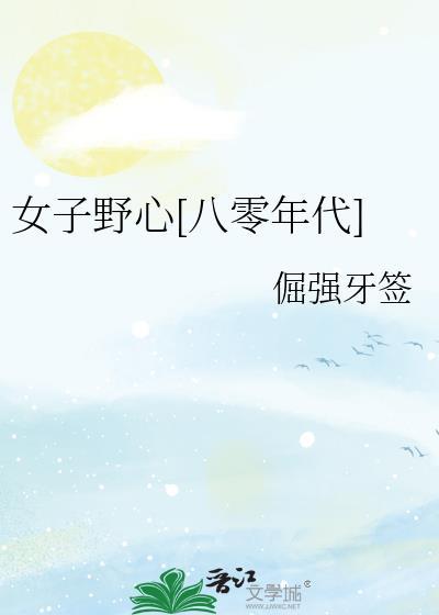 女子野心家