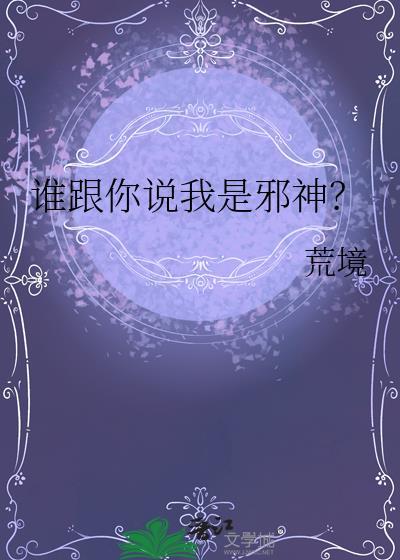 是谁造了我和邪神谣