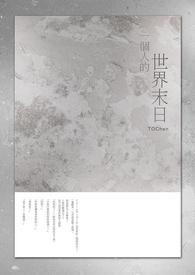 一个人的世界末日 莫离小姐 阅听网