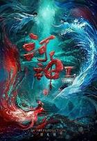 初田天河神鬼水怪谈