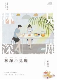 林深时见鹿海蓝时见鲸全诗是什么