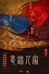 蜀锦人家全集免费高清观看