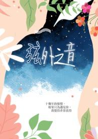 弦外之音by布丁猫免费阅读