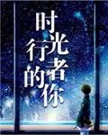 时光行者的你完整故事