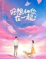 好想和你在一起完整版免费版