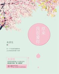 原来我很爱你分集剧情