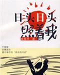 日头日头照着我电视剧免费播放高清