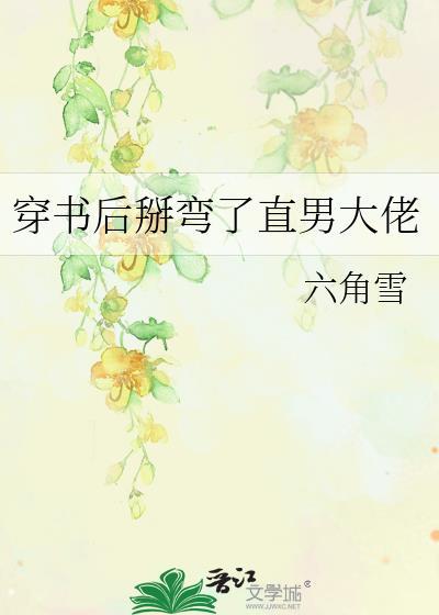 穿书后我掰弯女主o 免费