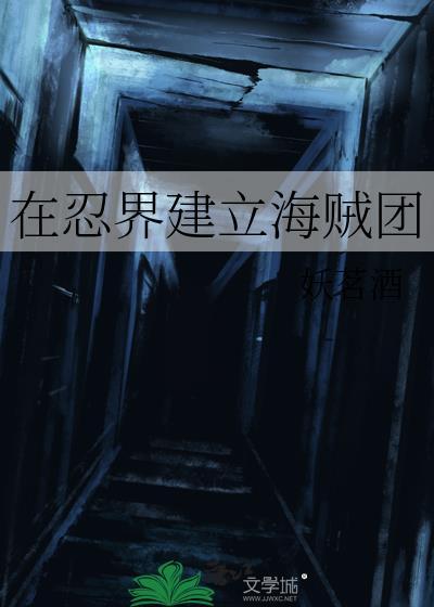 忍界海贼作者