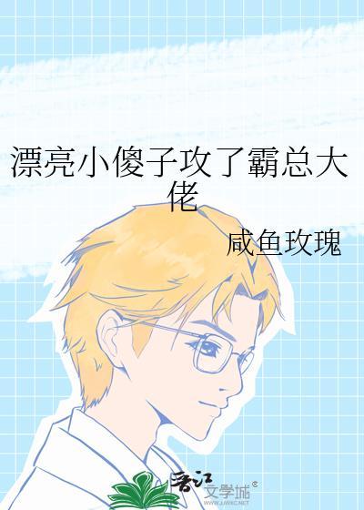 漂亮小傻子又气坏阴郁大佬番外