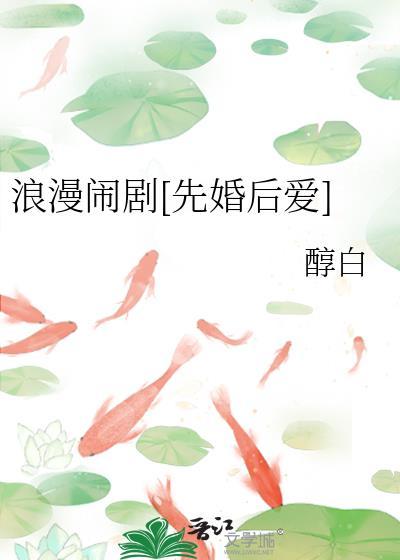 浪漫闹剧番外完整版醇白