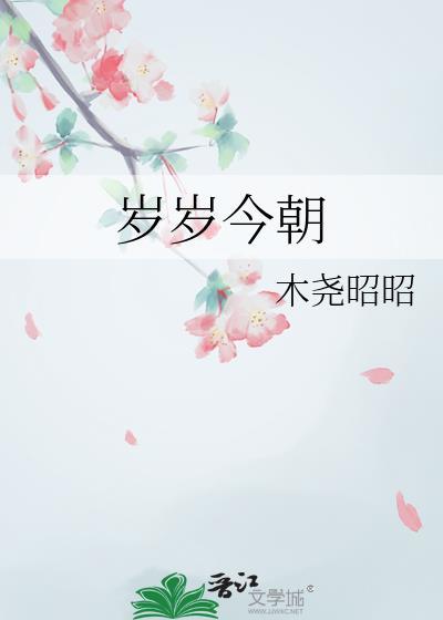 岁岁年年今朝在的意思