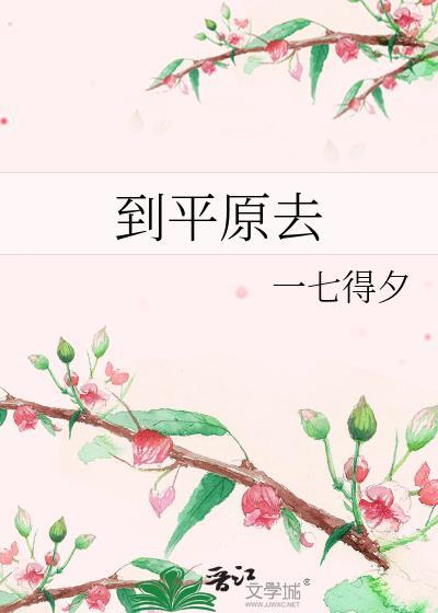 平原去高原