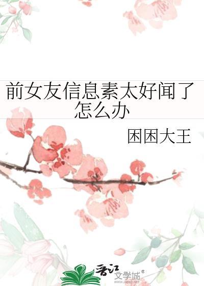 信息素气味详细大全