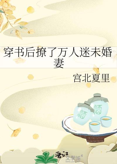 穿书后她成了万人迷 棉花糖网