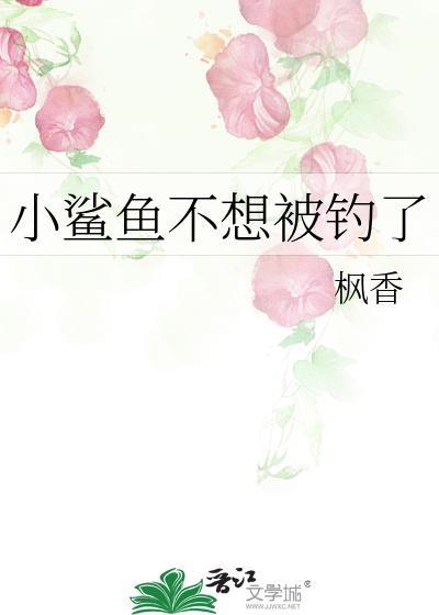 小鲨鱼不想被钓了百度