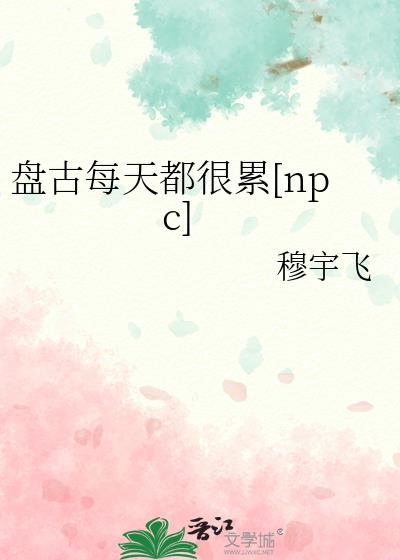 盘古是个什么项目