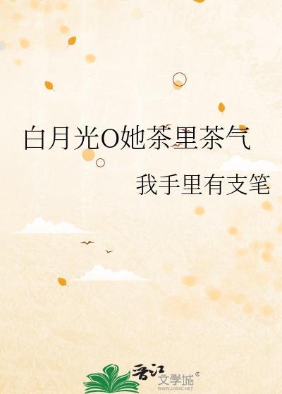 白月光又茶又Cheesecate