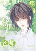 贵族男校里的路人甲老师