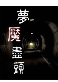 梦魇incubus