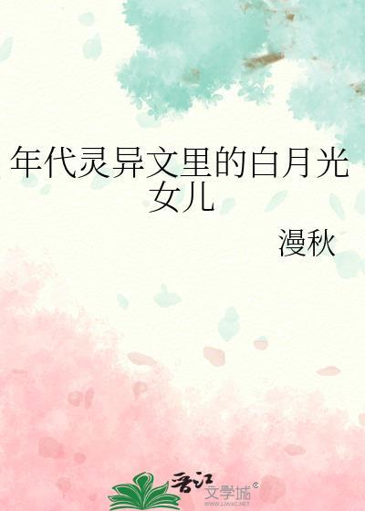 年代灵异文里的白月光女儿  笔趣阁
