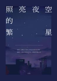 怎样照繁星写夜景的句子