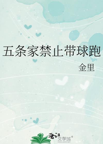 五条家禁止带球跑番外txt