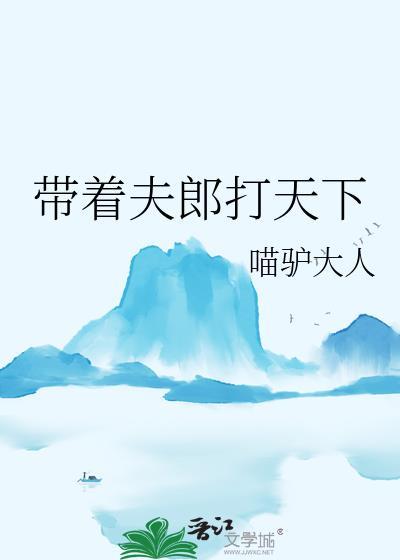 带着夫郎去打仗