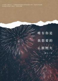 唯有你才是我的全部