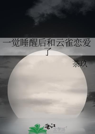 一觉睡醒后和云雀恋爱了原名