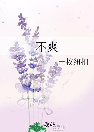 不爽的英语