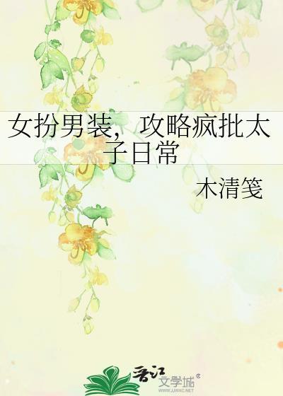 女扮男装攻略疯臣38章