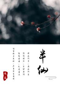 半仙在线笔趣阁